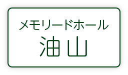 メモリードホール油山