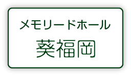 メモリードホール葵福岡