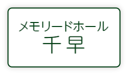 メモリードホール千早