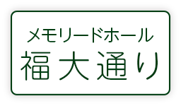 メモリードホール福大通り