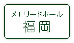 メモリードホール福岡