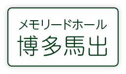 メモリードホール博多馬出