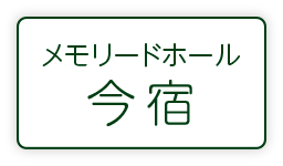 メモリードホール今宿