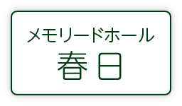 メモリードホール春日