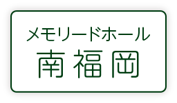 メモリードホール南福岡