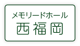 メモリードホール西福岡