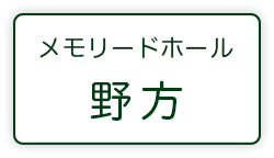 メモリードホール野方