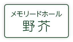 メモリードホール野芥