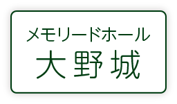 メモリードホール大野城