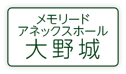 メモリードアネックスホール大野城