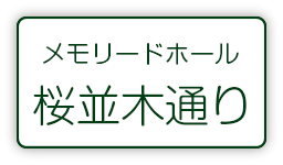 メモリードホール桜並木通り