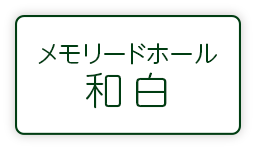 香栄社 メモリードホール和白