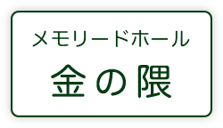 メモリードホール金の隈