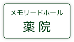 メモリードホール薬院