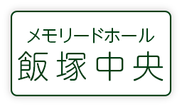 メモリードホール飯塚中央