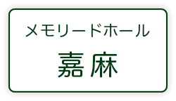メモリードホール嘉麻