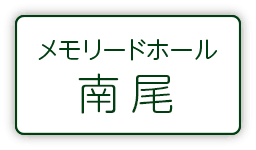 こすも会館 メモリードホール南尾