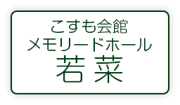 こすも会館 メモリードホール若菜