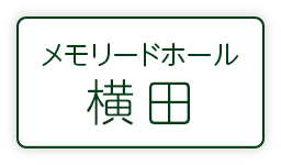 メモリードホール横田