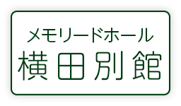 メモリードホール横田別館