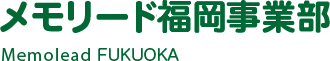 メモリード福岡事業部